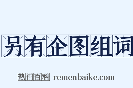 另有企图组词是什么意思的图片